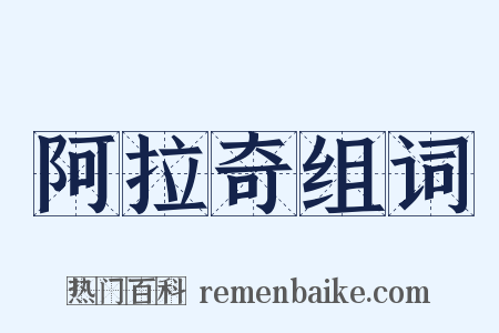 阿拉奇组词是什么意思的图片